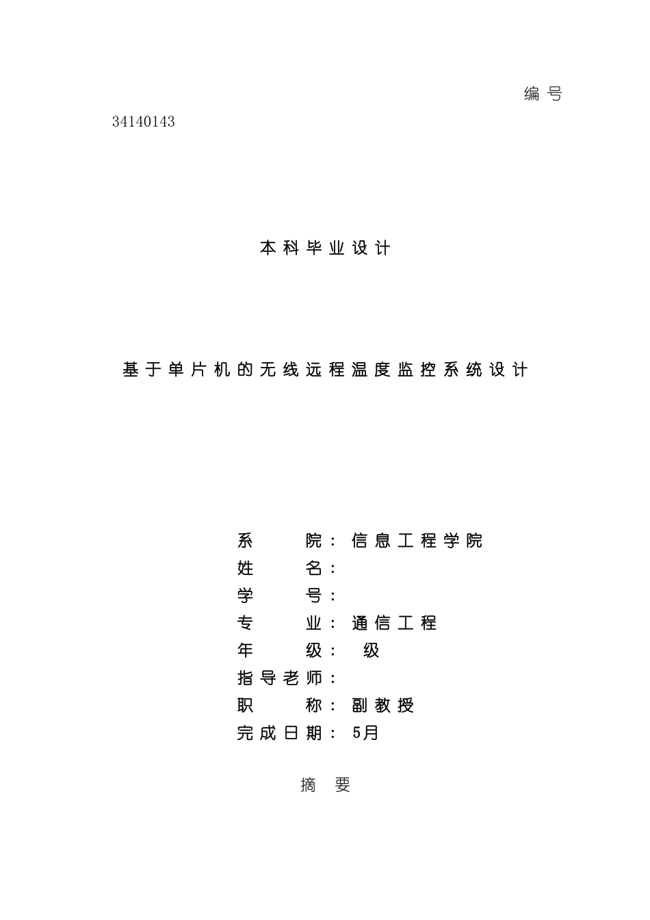 基于单片机的无线远程温度监控系统设计样本_第1页