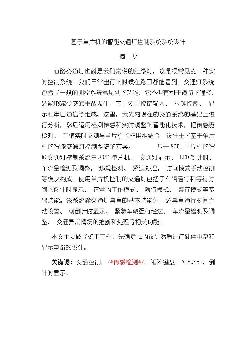 基于单片机的智能交通灯控制系统系统设计样本_第1页