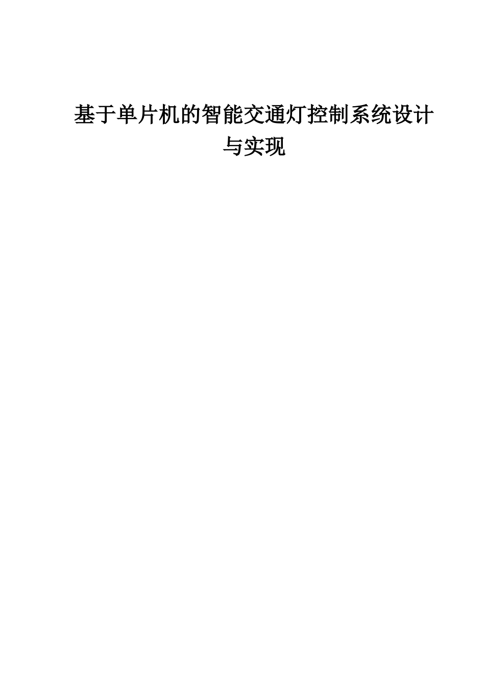 基于单片机的智能交通灯控制系统设计_第1页