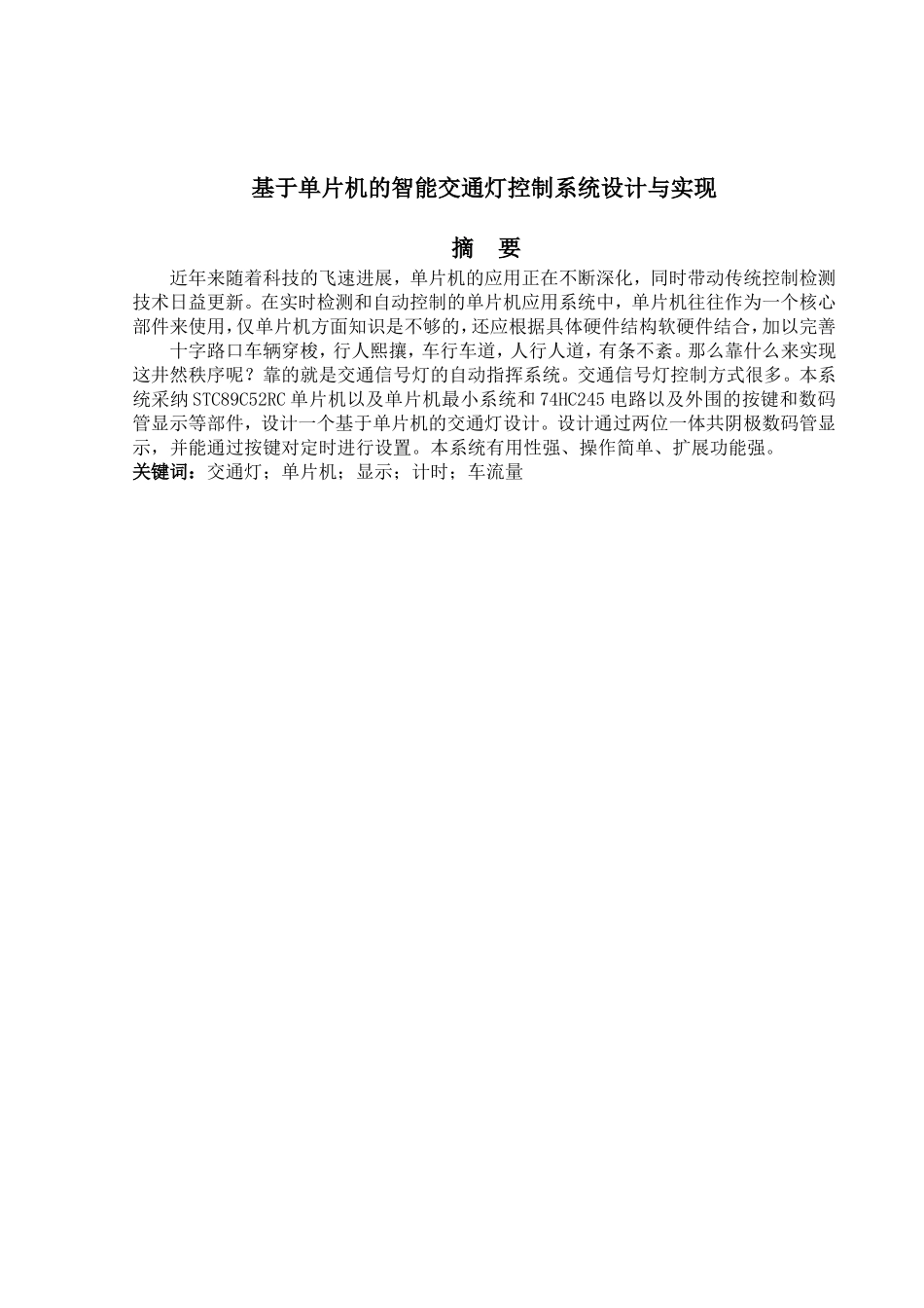 基于单片机的智能交通灯控制系统设计_第2页