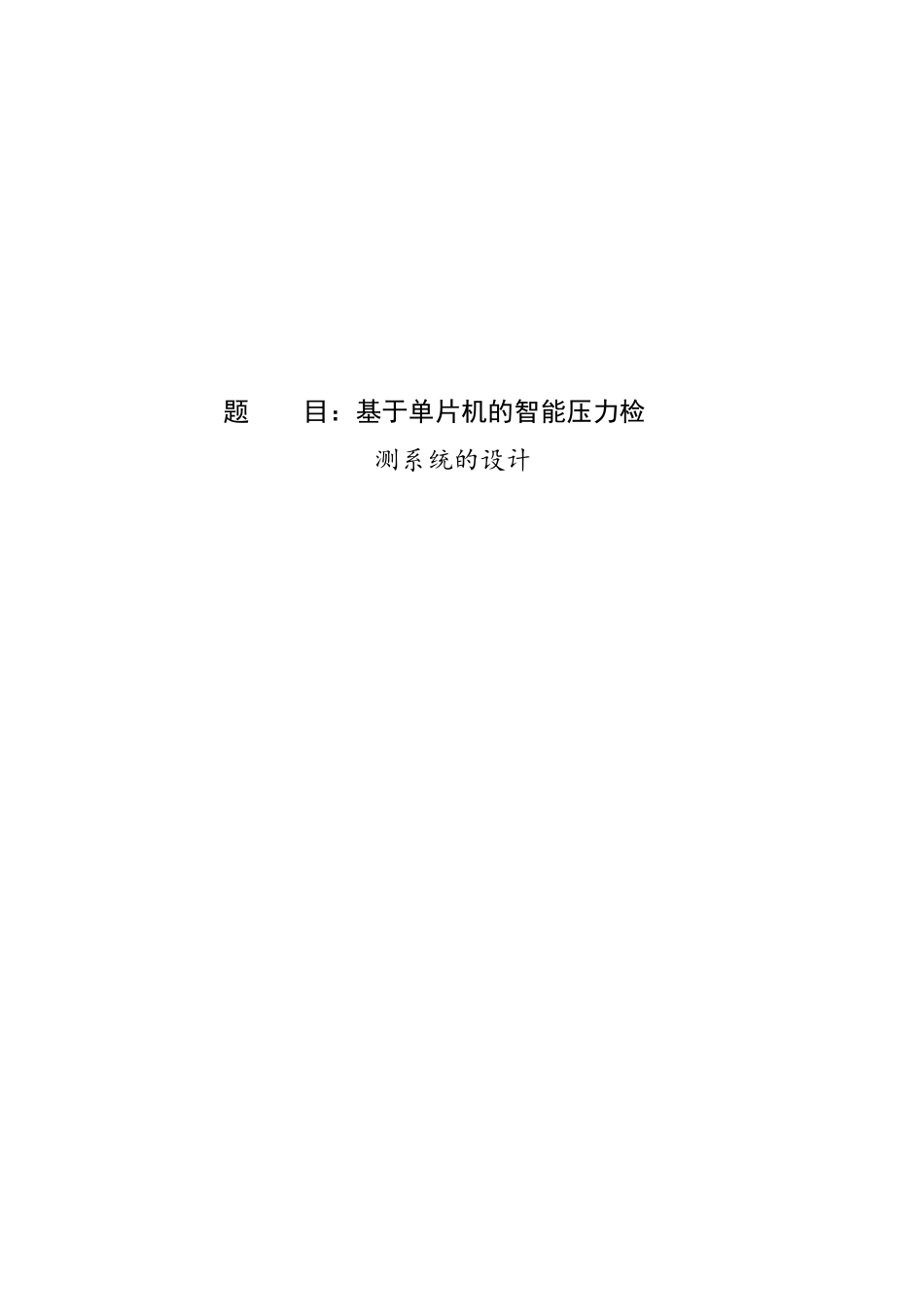 基于单片机的智能压力检测系统的设计-精品_第1页