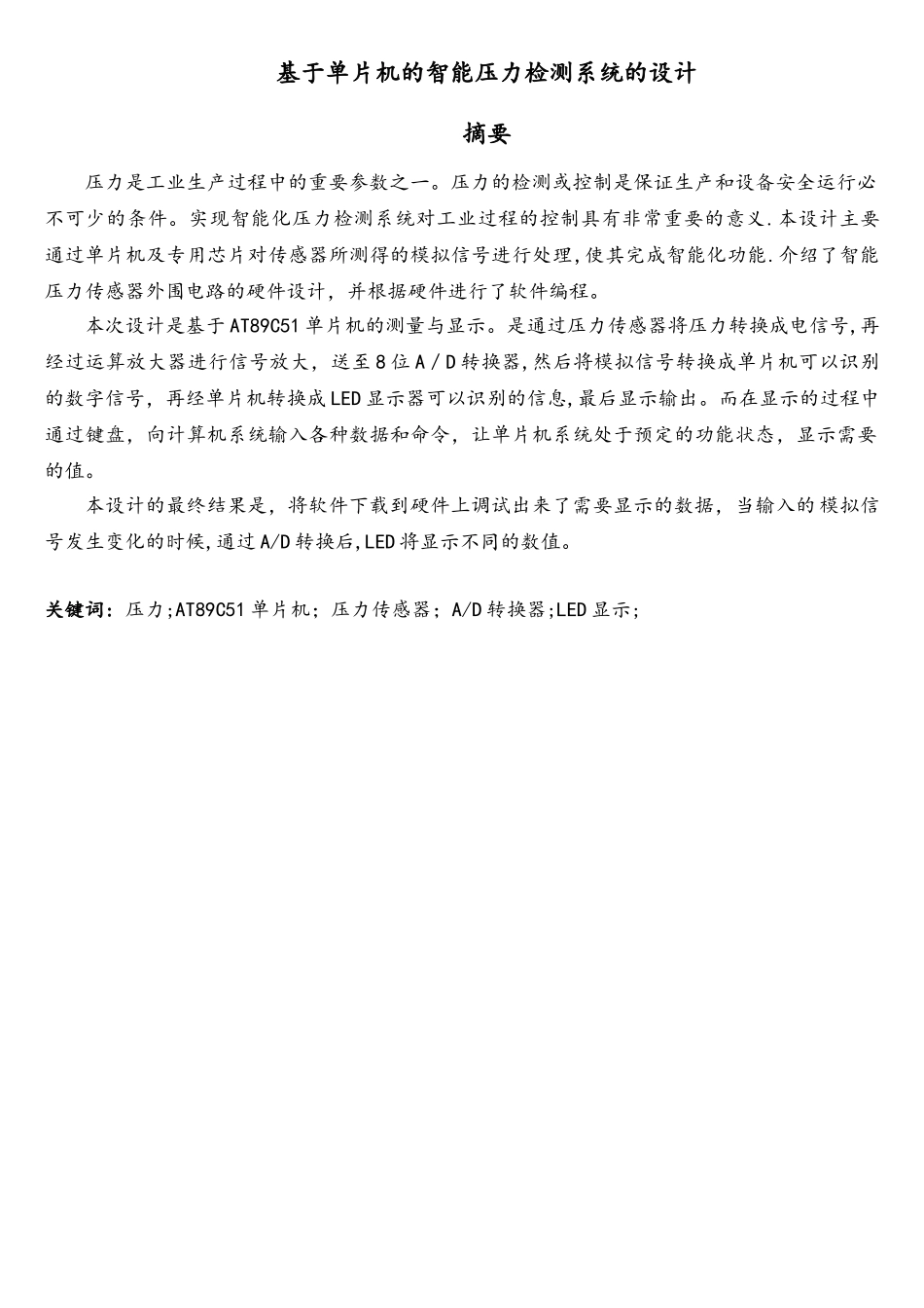 基于单片机的智能压力检测系统的设计-精品_第2页