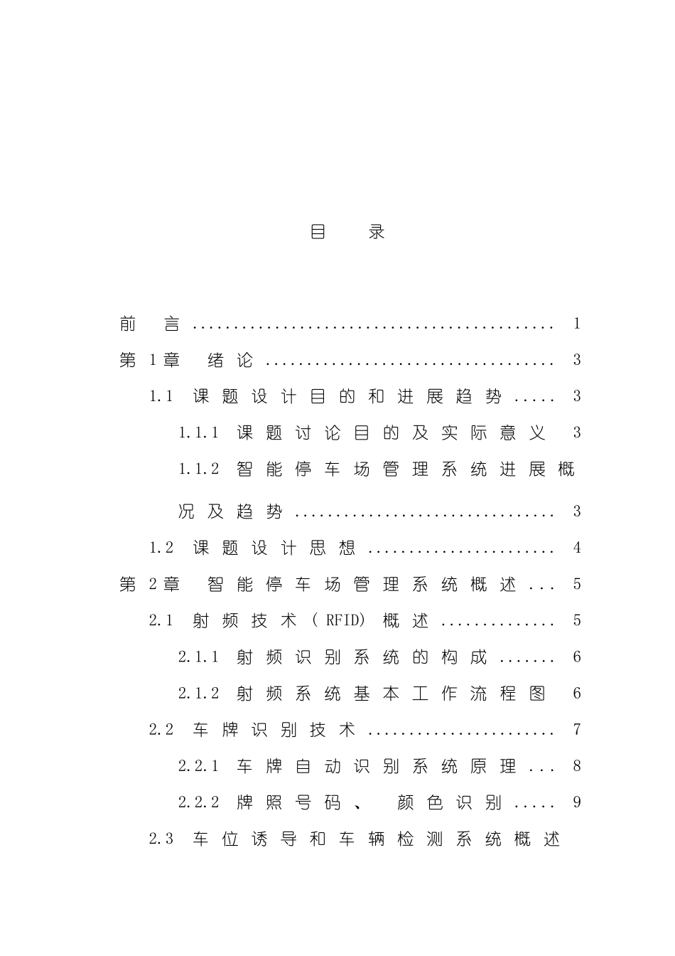 基于单片机的智能停车场管理系统毕业论文设计样本_第3页