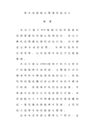 基于单片机的智能停车场管理系统毕业论文设计样本
