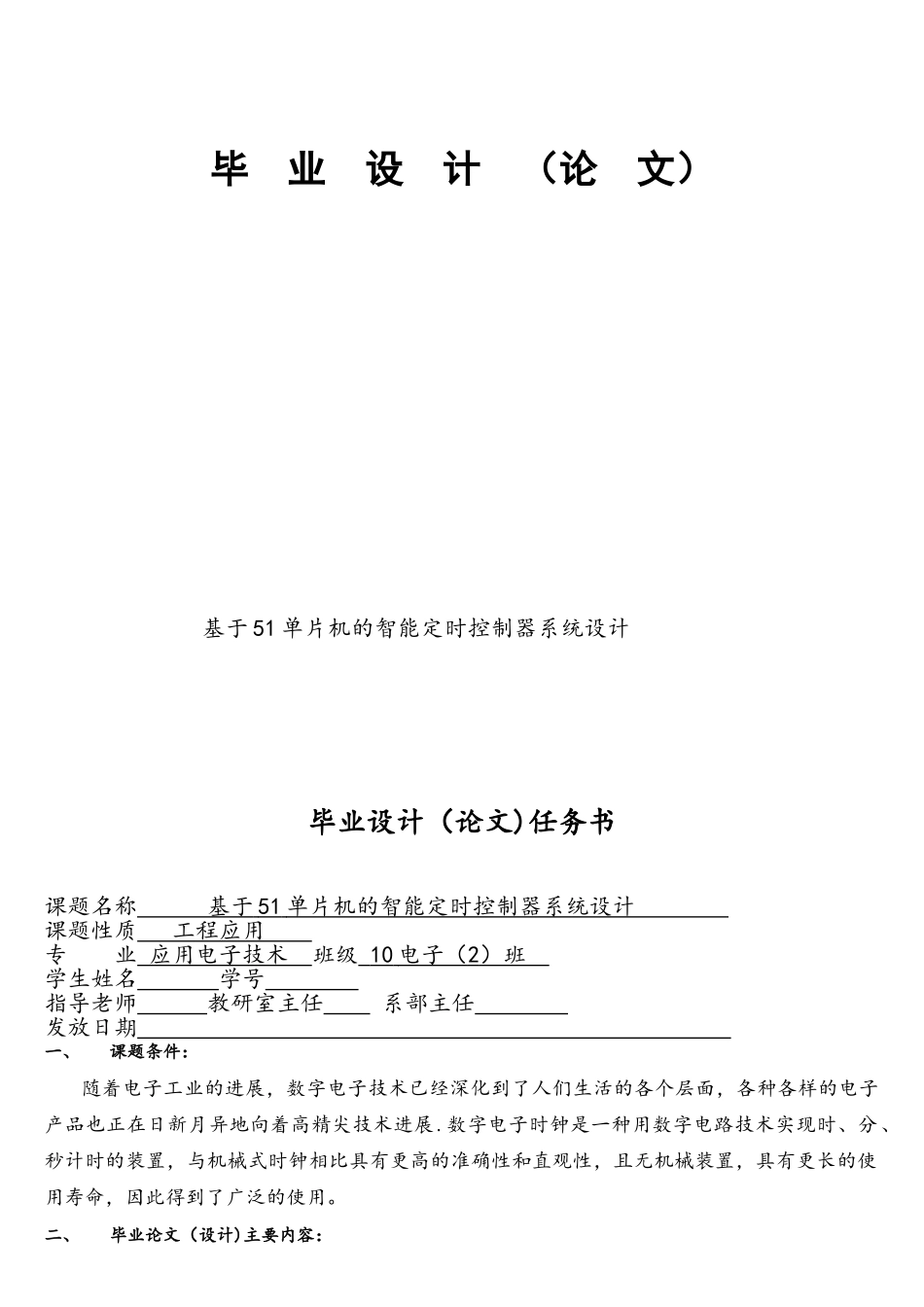 基于单片机的智能定时器毕业设计_第1页