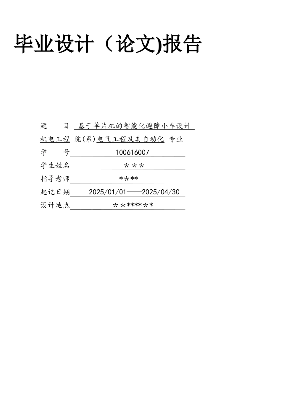 基于单片机的智能化避障小车设计毕业设计_第1页