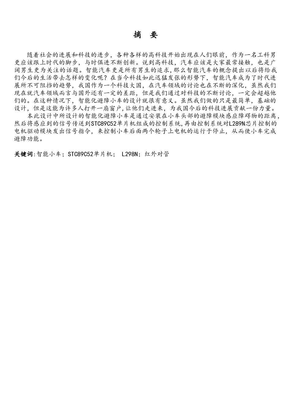 基于单片机的智能化避障小车设计毕业设计_第2页