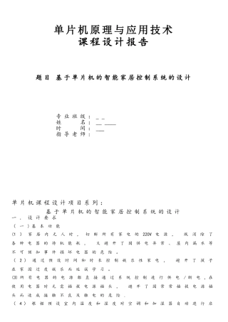 基于单片机的智能家居控制系统