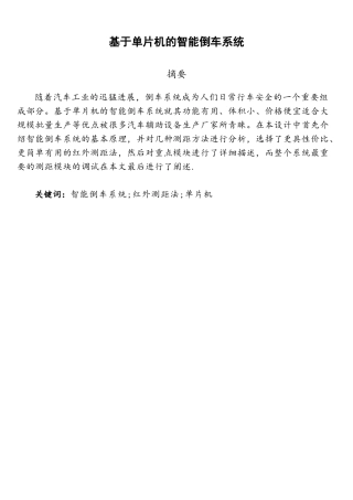 基于单片机的智能倒车系统概况