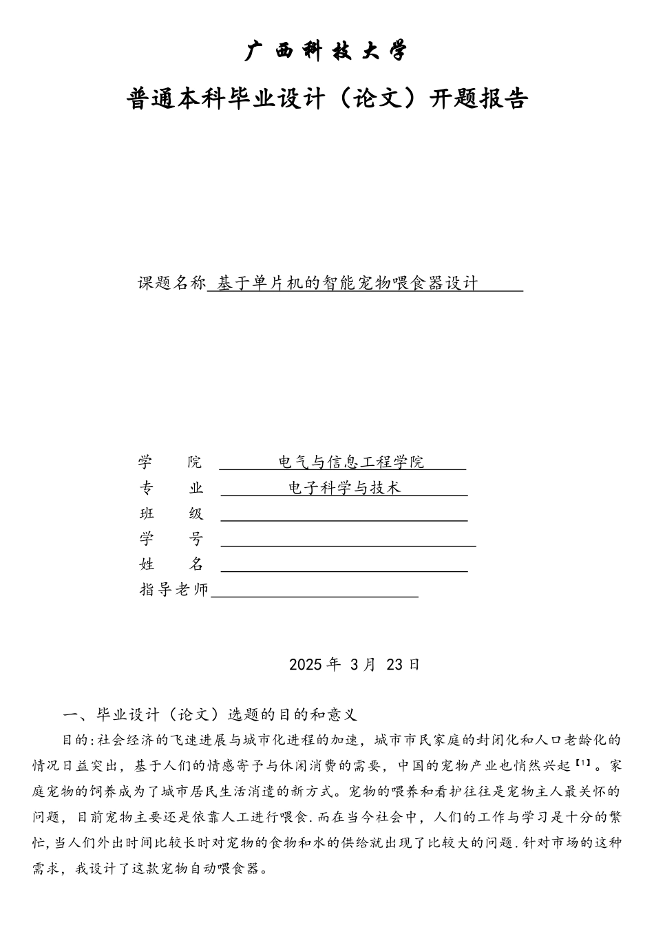 基于单片机的智能宠物喂食器开题报告_第1页