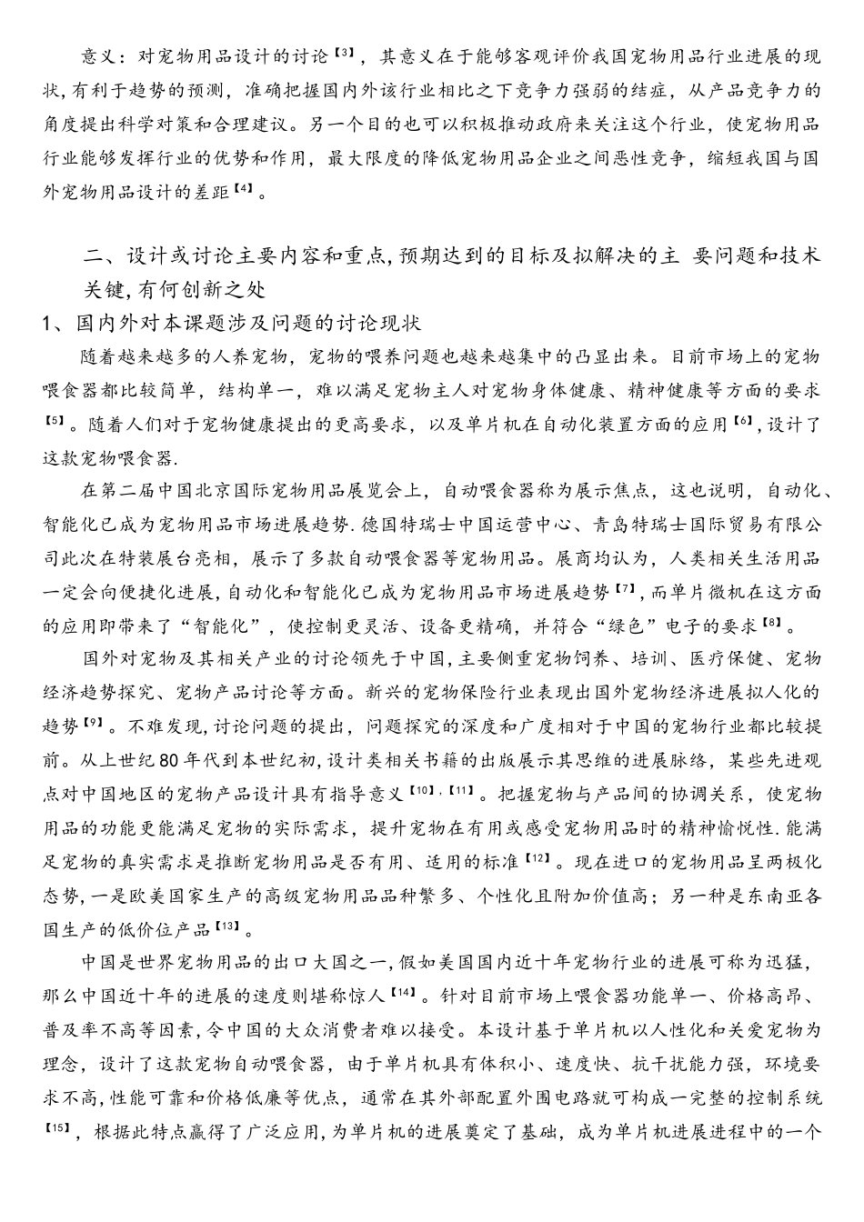 基于单片机的智能宠物喂食器开题报告_第2页