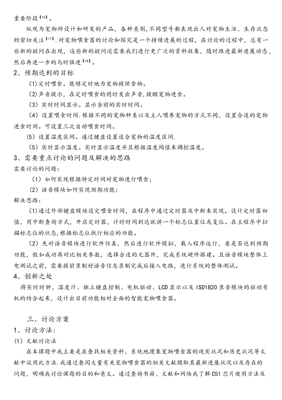 基于单片机的智能宠物喂食器开题报告_第3页