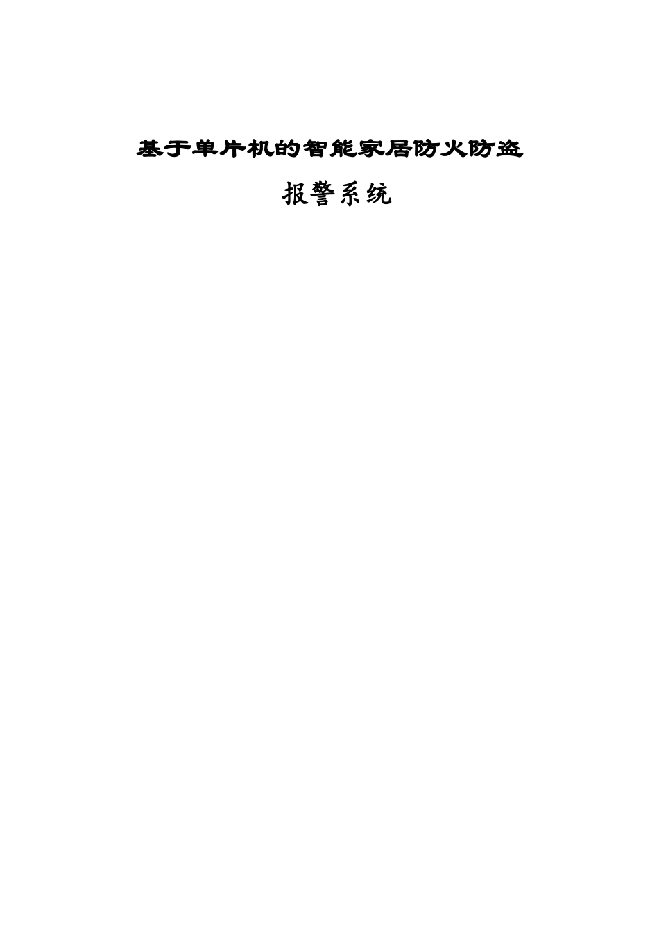 基于单片机的智能家居防火防盗报警系统-毕业设计_第1页