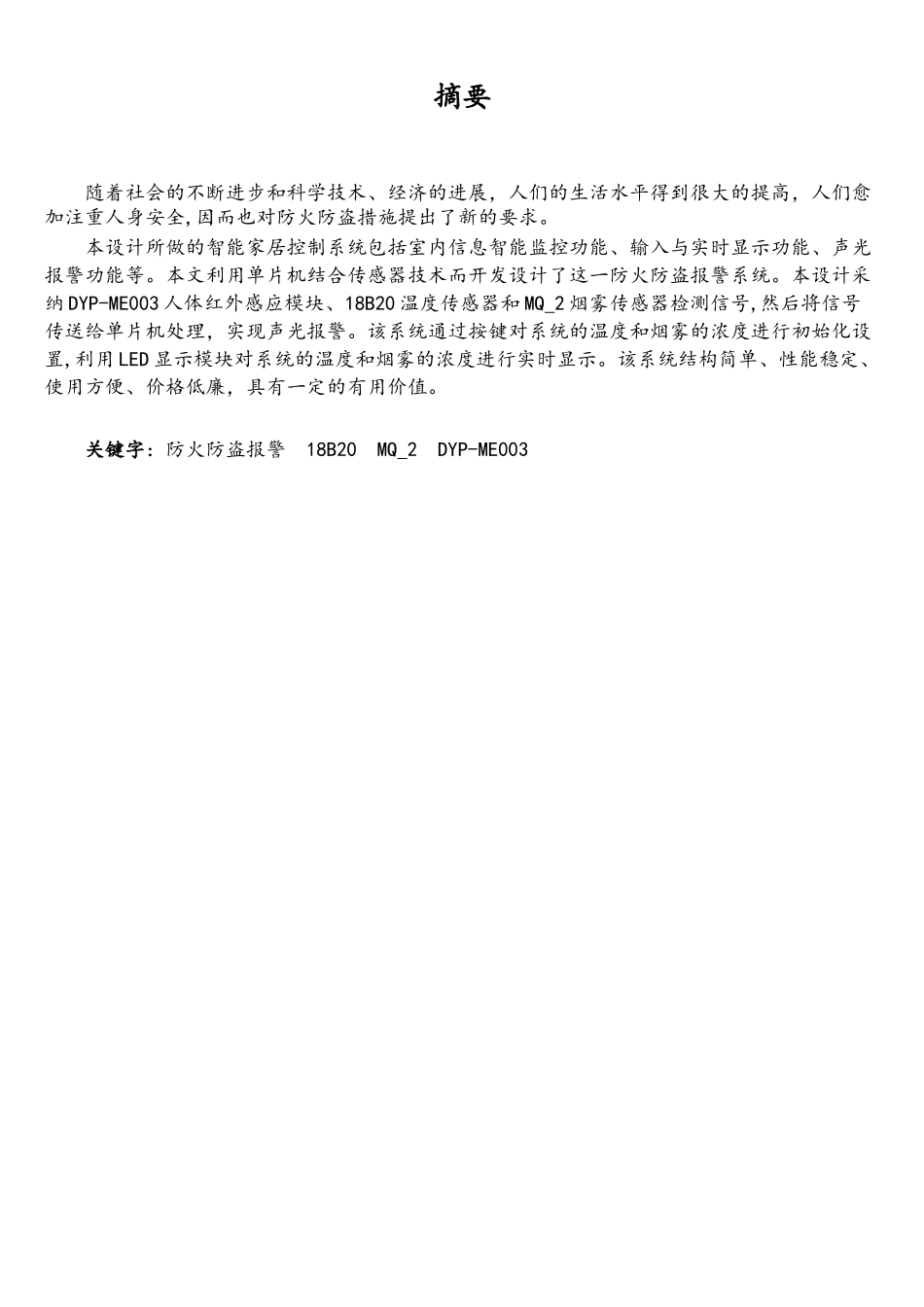 基于单片机的智能家居防火防盗报警系统-毕业设计_第2页