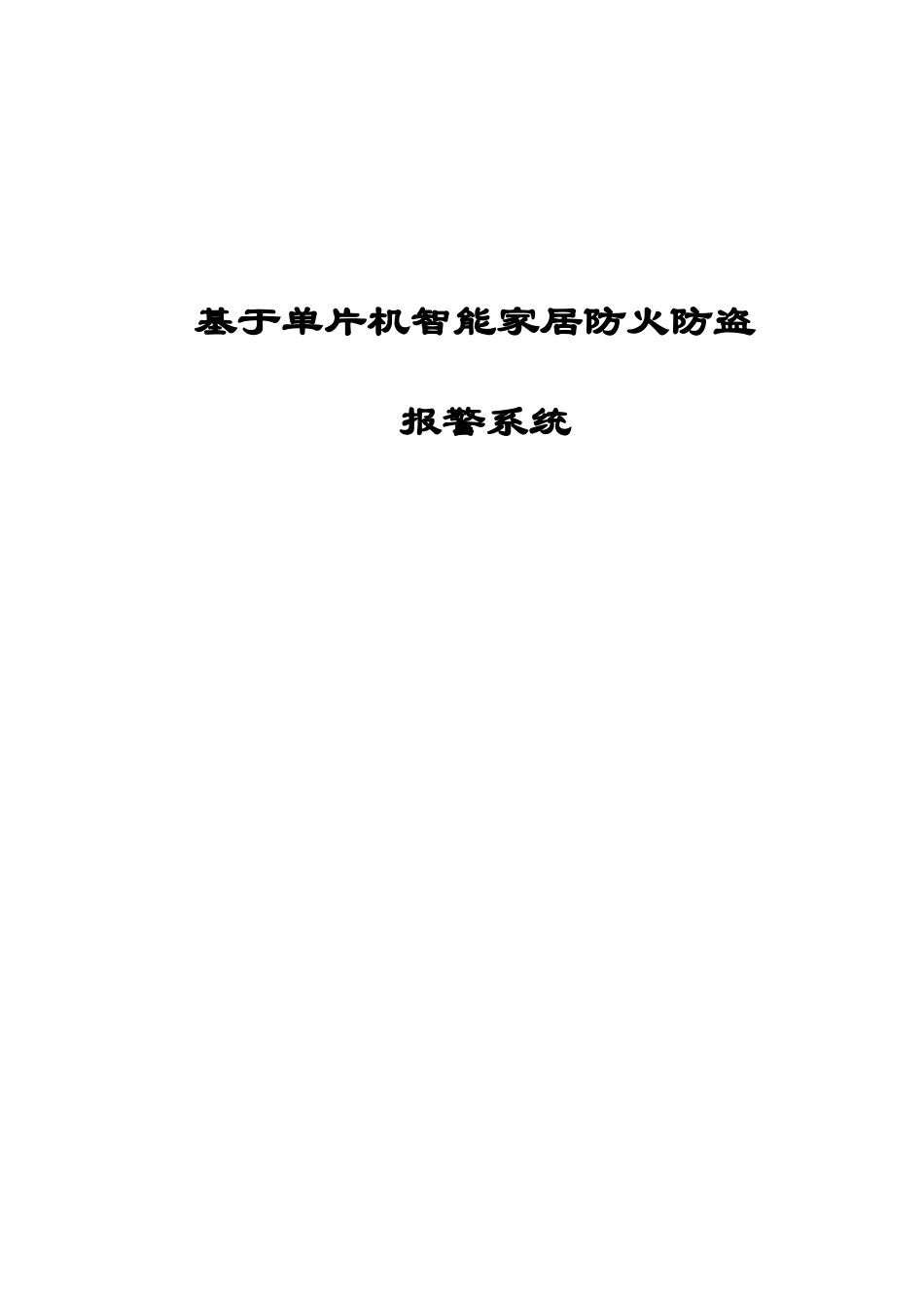 基于单片机的智能家居防火防盗报警系统毕业设计方案_第1页