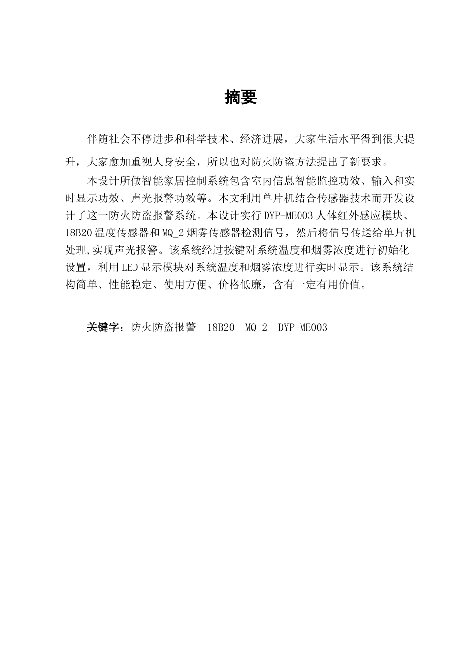 基于单片机的智能家居防火防盗报警系统毕业设计方案_第2页