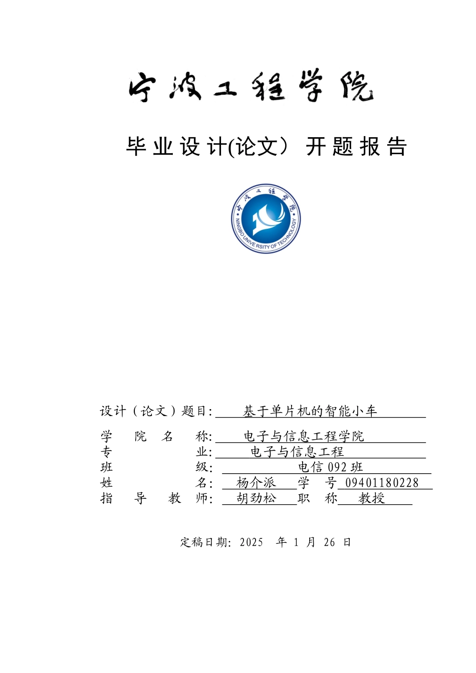 基于单片机的智能小车开题报告_第1页