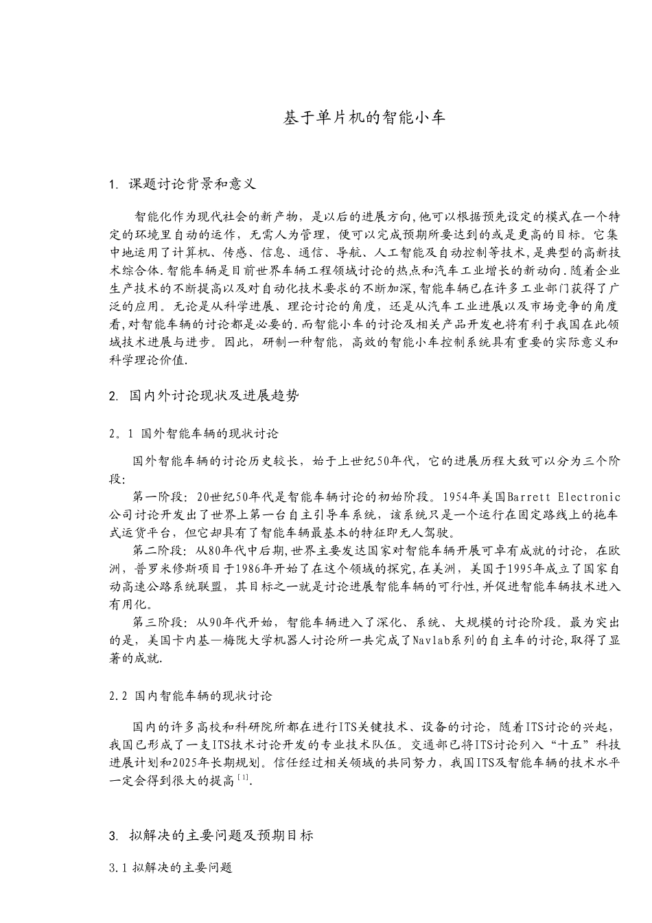 基于单片机的智能小车开题报告_第2页