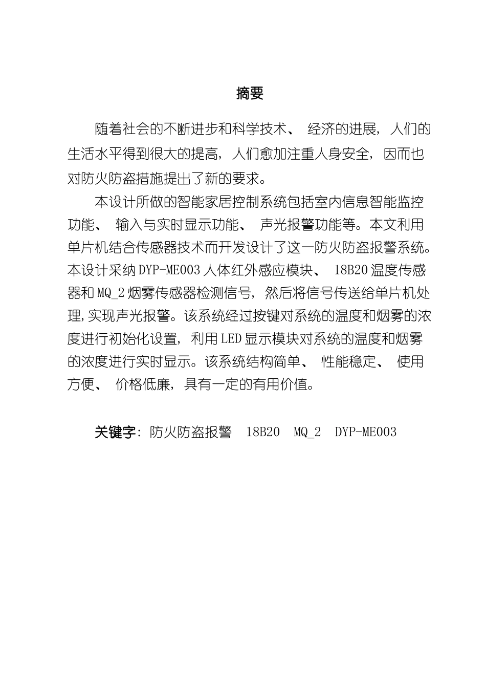基于单片机的智能家居防火防盗报警系统毕业设计样本_第2页
