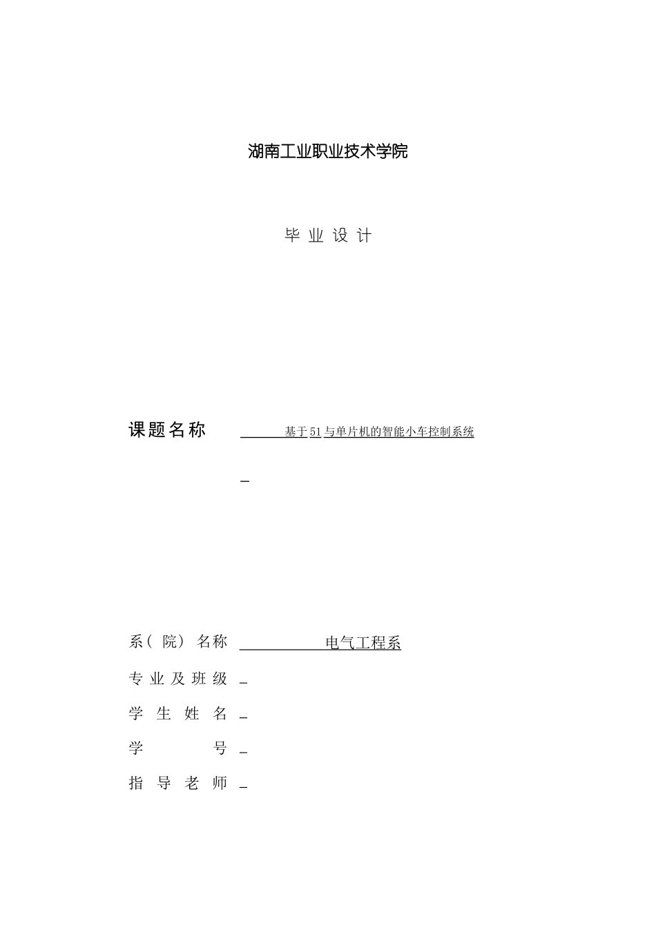 基于单片机的智能小车控制系统样本_第1页