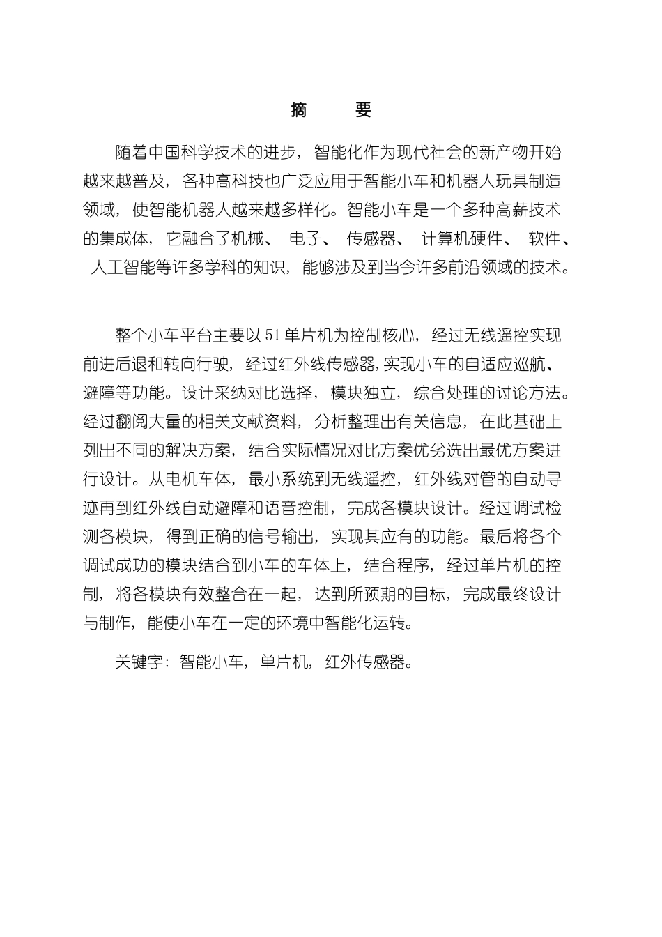 基于单片机的智能小车控制系统样本_第3页