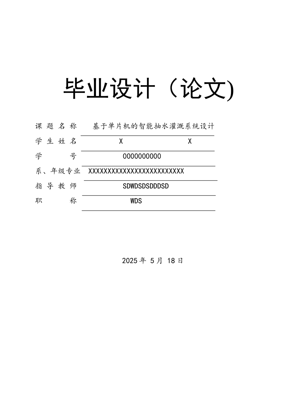 基于单片机的智能抽水灌溉系统设计_第1页