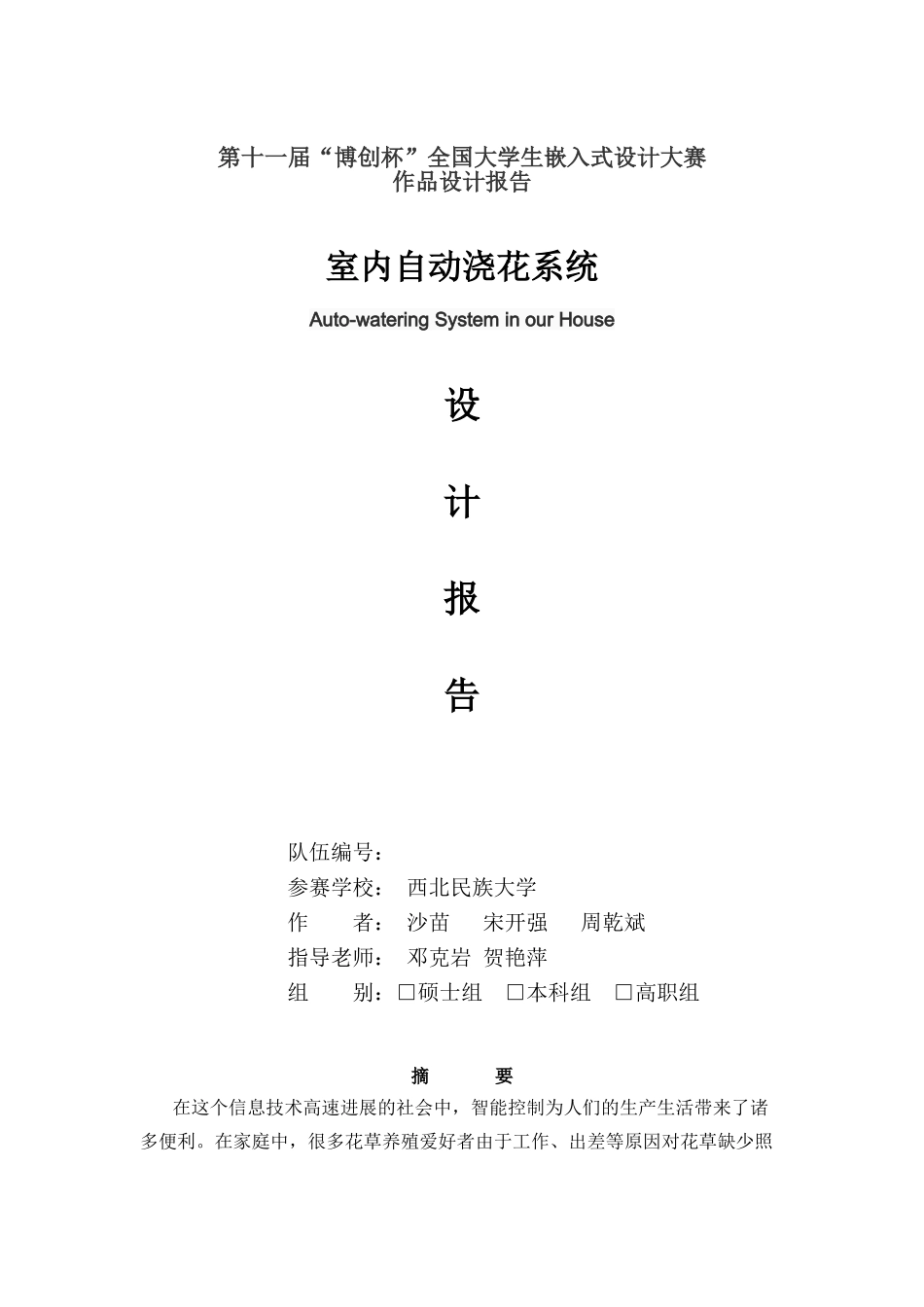 基于单片机的智能浇灌系统设计_第1页