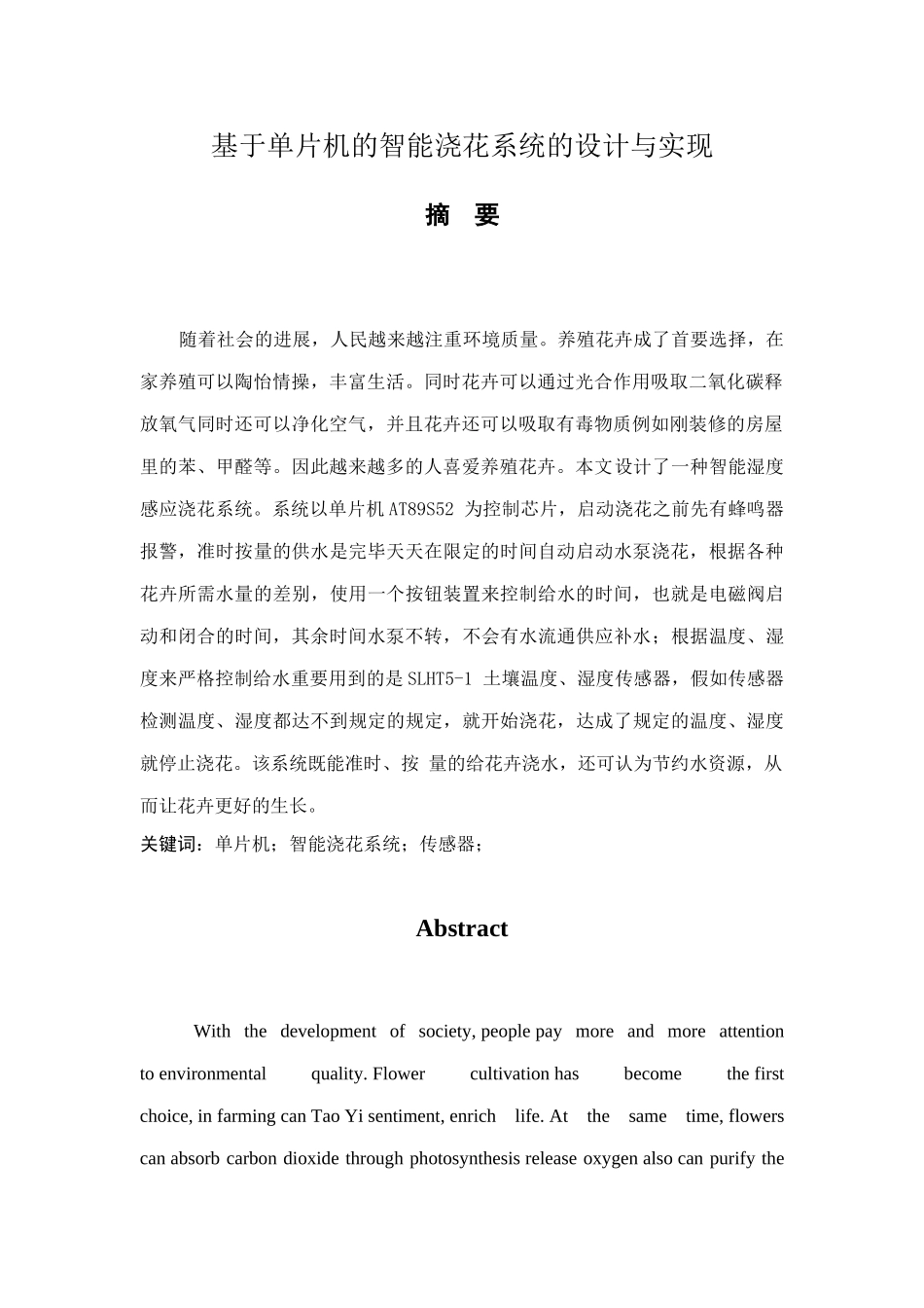 基于单片机的智能浇花系统的设计与实现_第1页