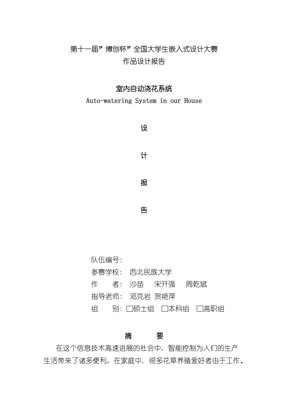 基于单片机的智能浇灌系统设计样本_第1页