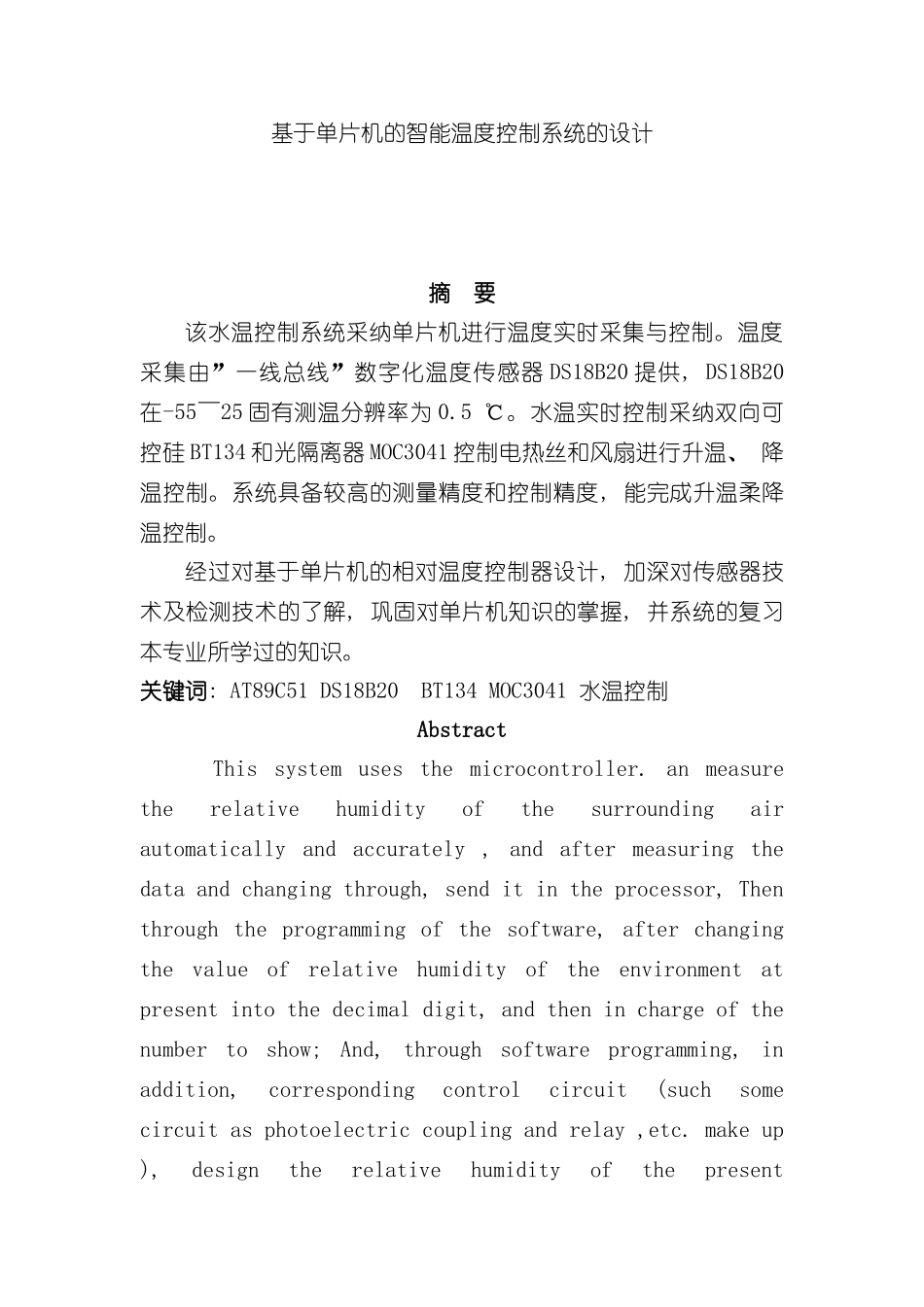 基于单片机的智能温度控制系统样本_第1页