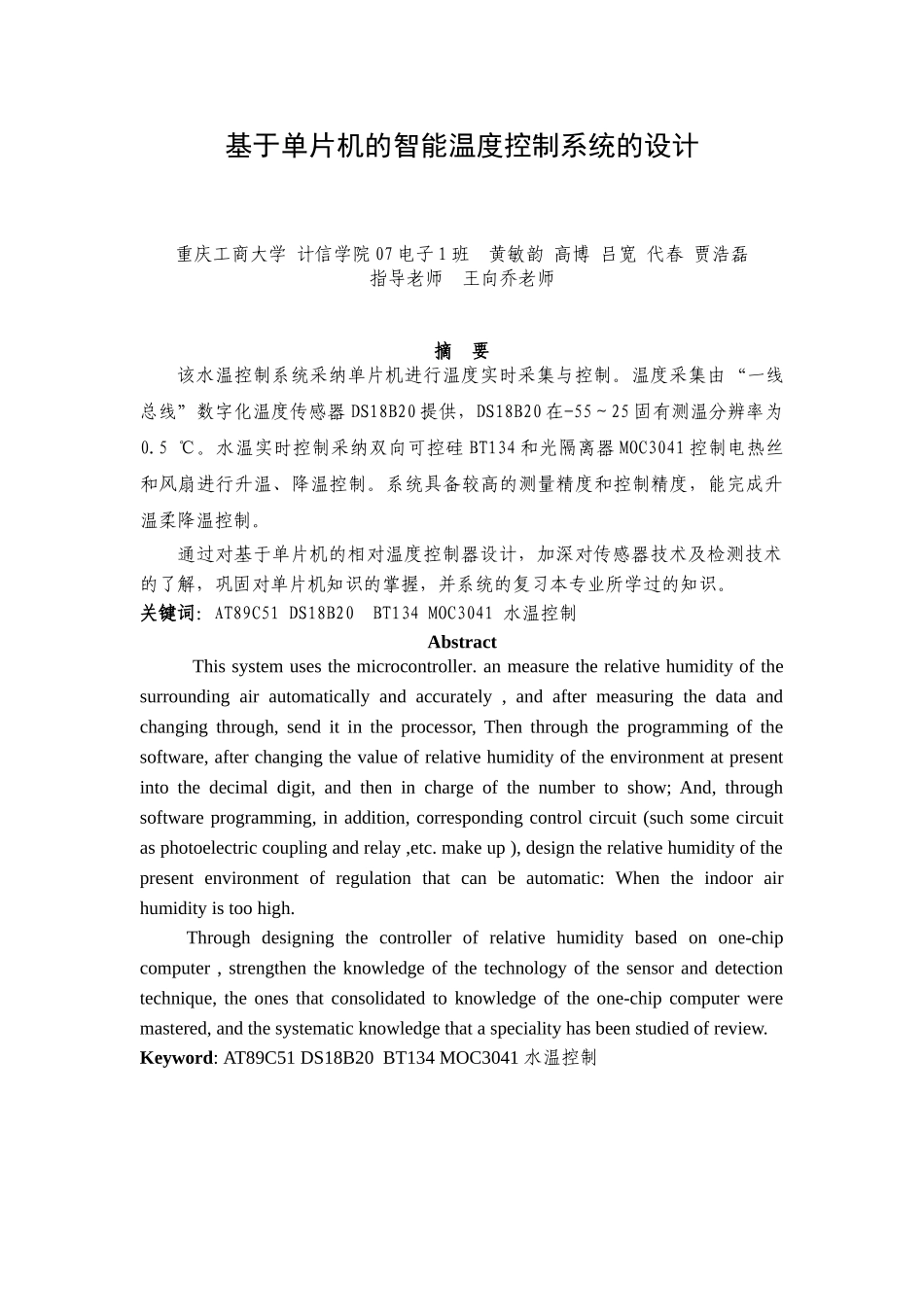 基于单片机的智能温度控制系统的设计_第1页