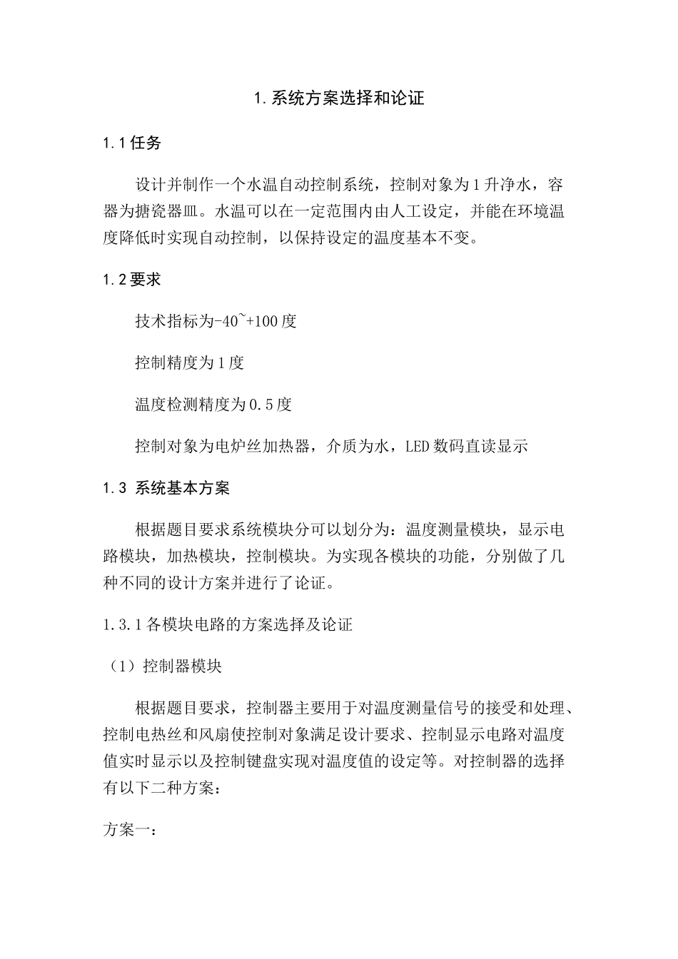 基于单片机的智能温度控制系统的设计_第3页