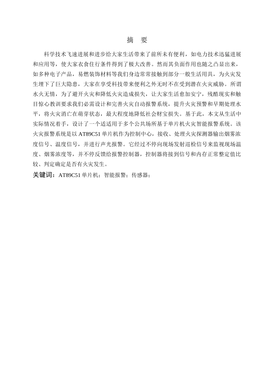 基于单片机的智能火灾报警专业系统设计要点_第1页