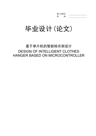 基于单片机的智能晾衣架设计