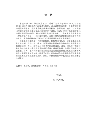 基于单片机的智能水温控制系统研究