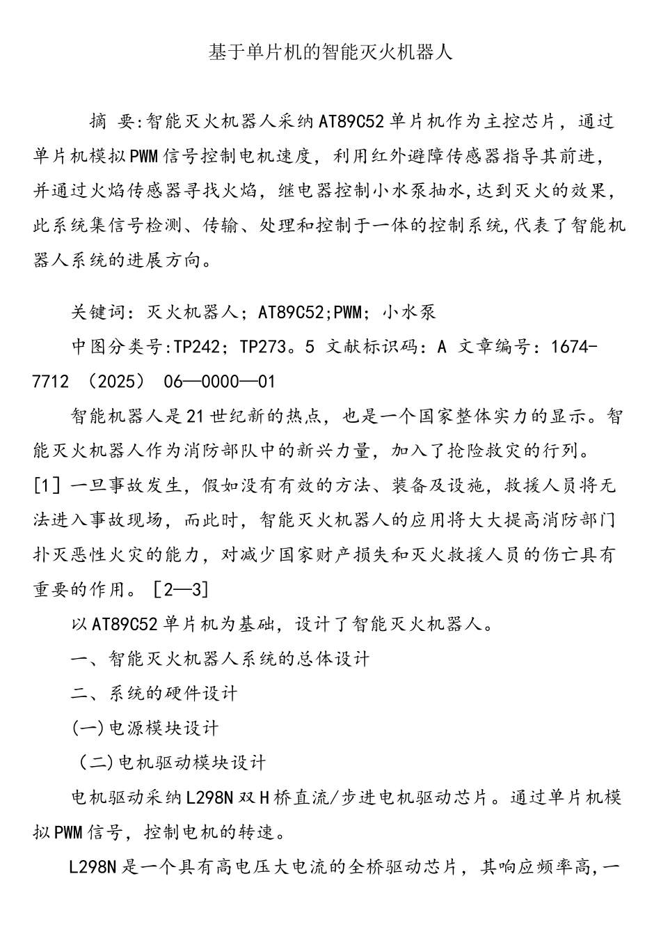 基于单片机的智能灭火机器人_第1页