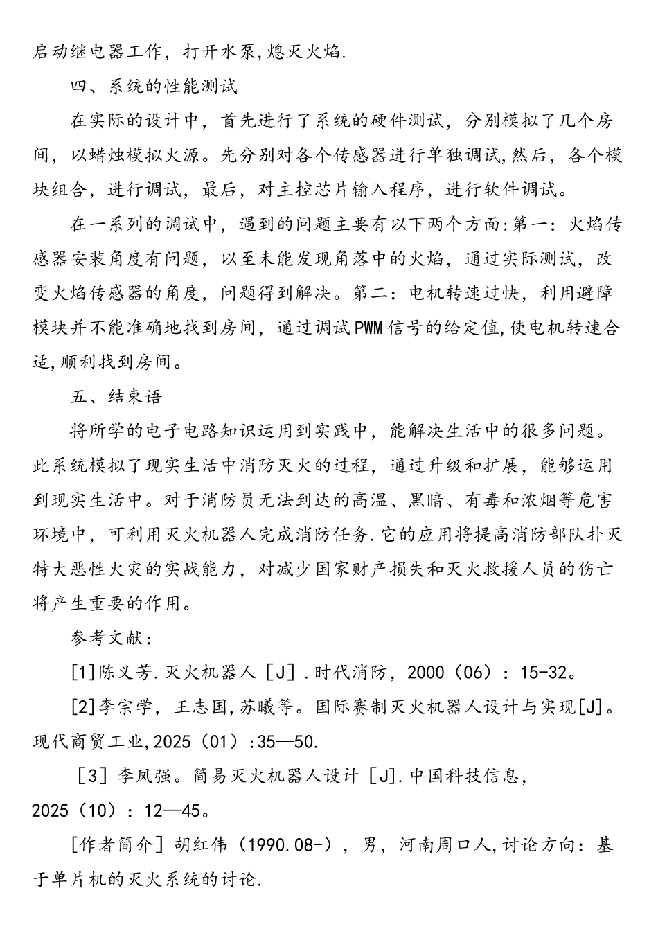 基于单片机的智能灭火机器人_第3页