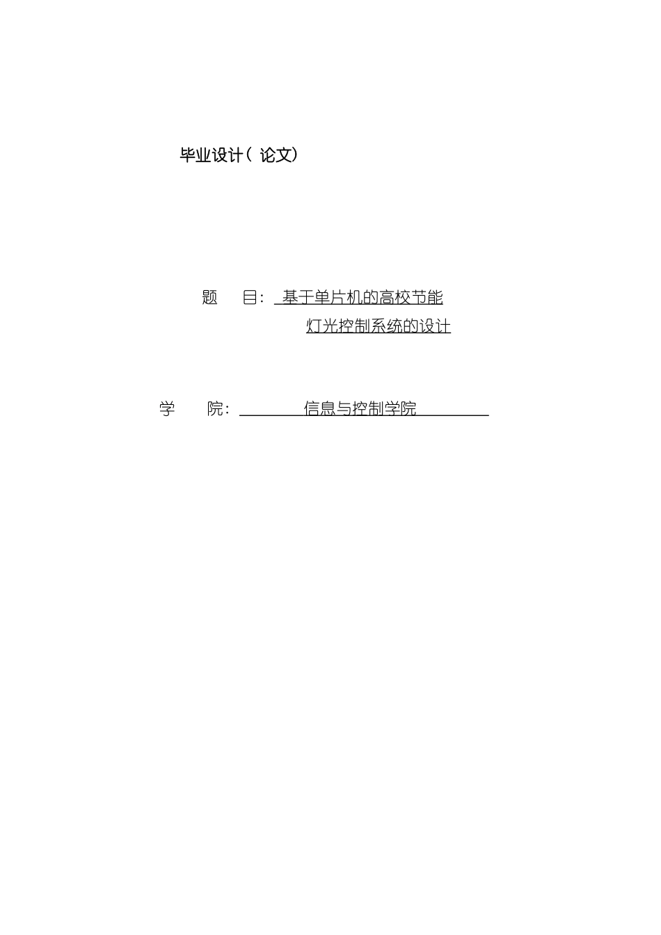 基于单片机的智能灯光控制系统样本_第1页