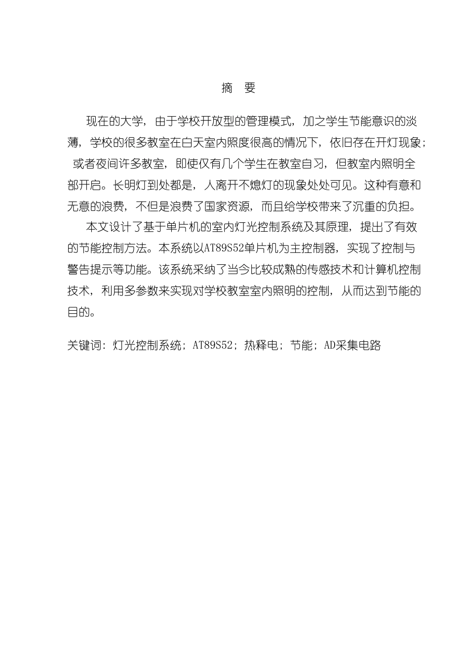 基于单片机的智能灯光控制系统样本_第2页