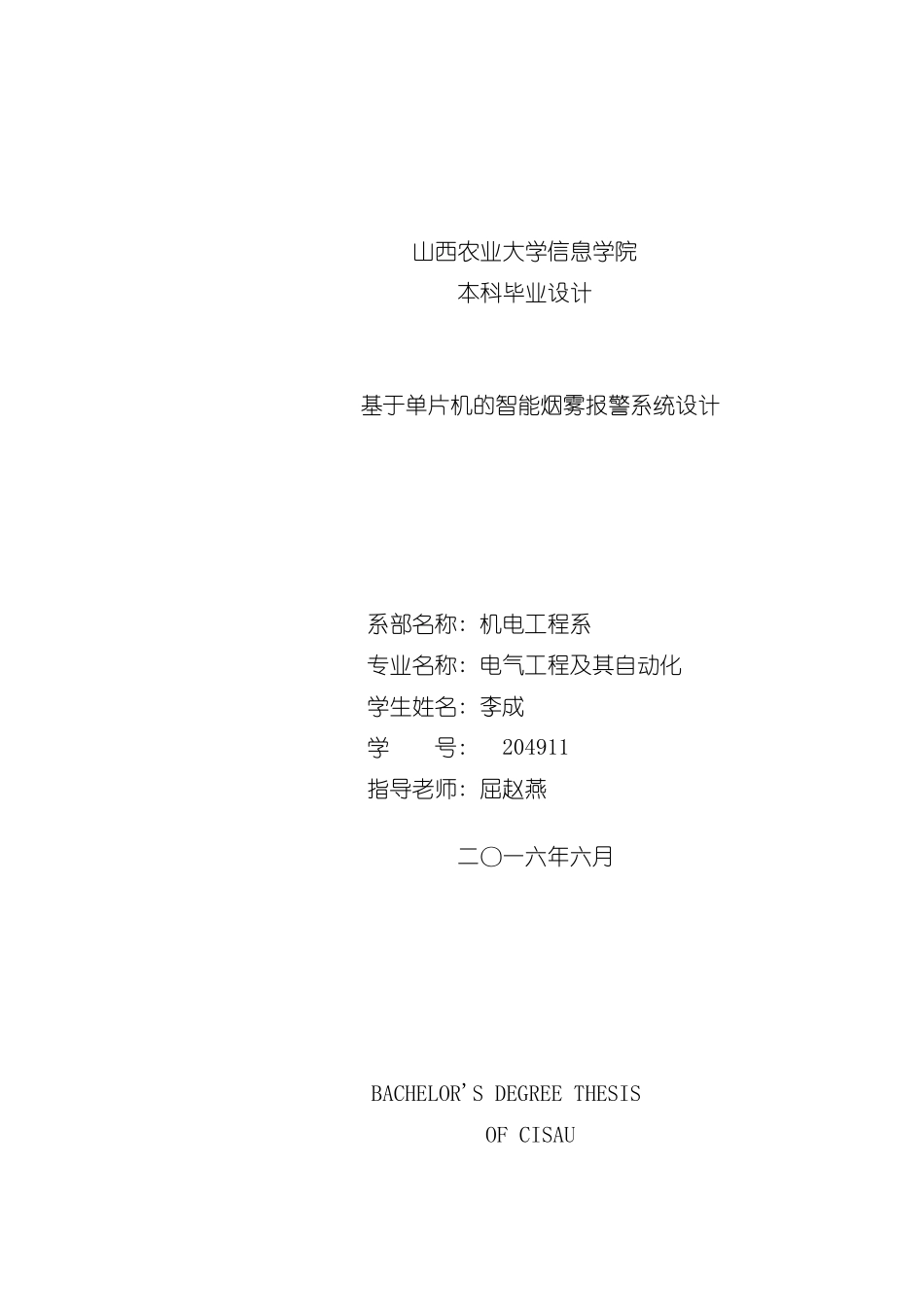 基于单片机的智能烟雾报警系统设计样本_第1页