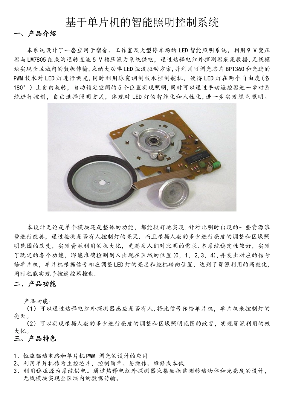 基于单片机的智能照明控制系统_第1页