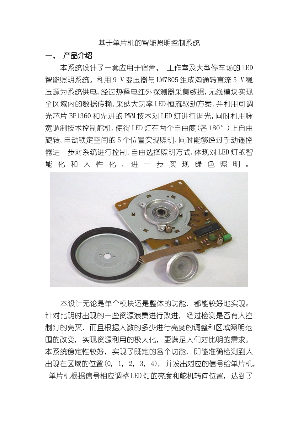 基于单片机的智能照明控制系统样本_第1页