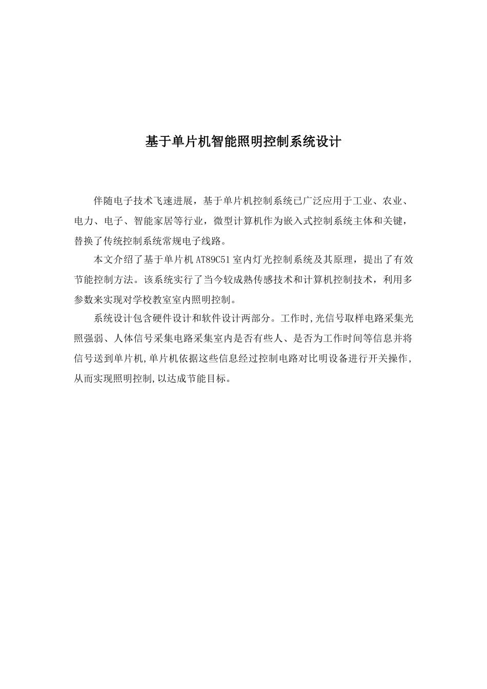 基于单片机的智能照明控制新版专业系统设计_第2页