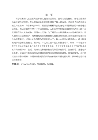基于单片机的智能火灾报警系统设计+2120504要点