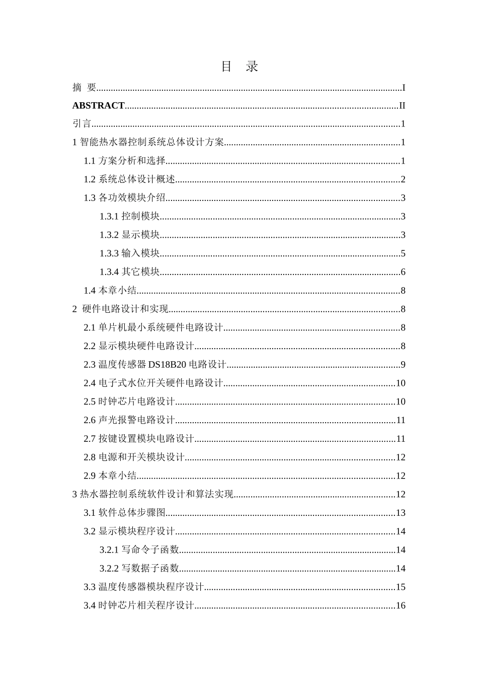 基于单片机的智能热水器控制新版系统_第1页