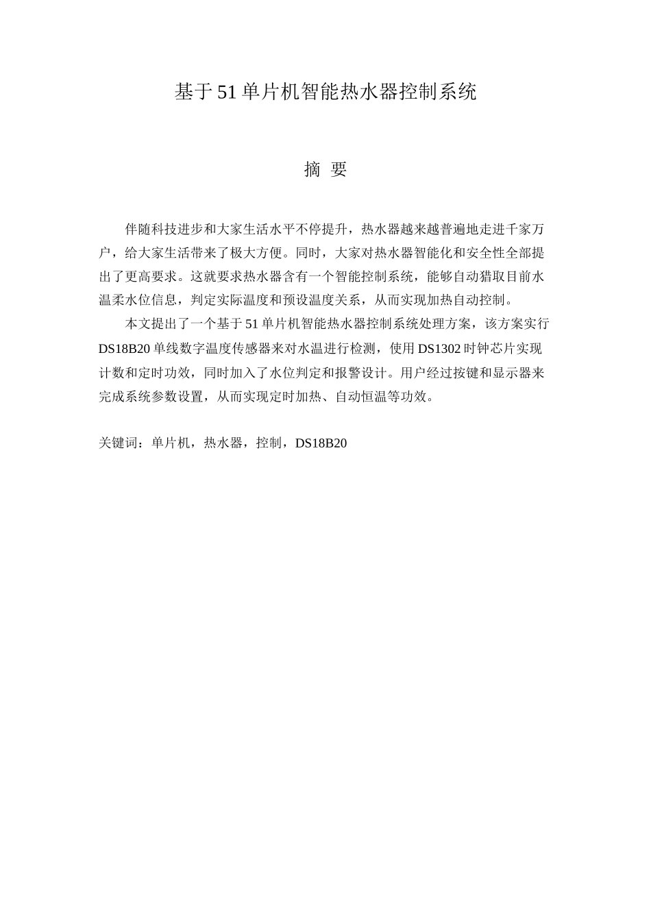 基于单片机的智能热水器控制新版系统_第3页
