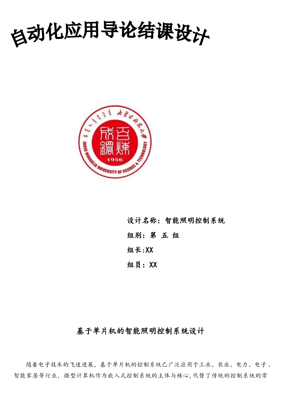 基于单片机的智能照明控制系统设计[1]_第1页