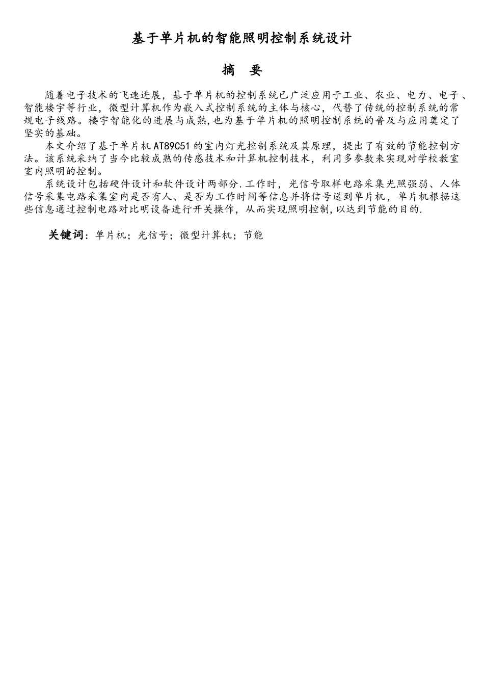 基于单片机的智能照明控制系统设计_第3页