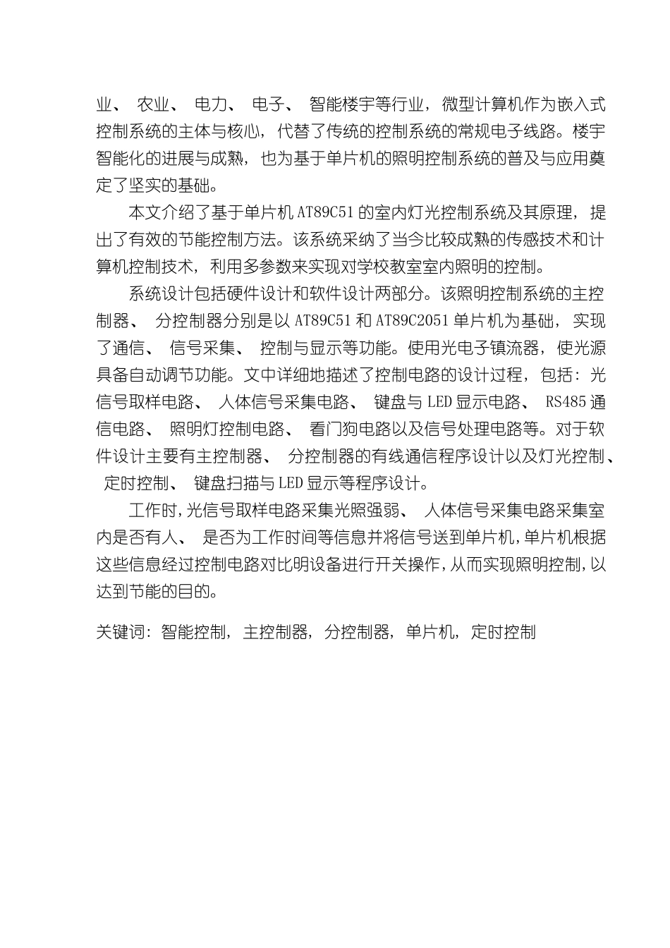 基于单片机的智能照明控制系统设计样本_第2页