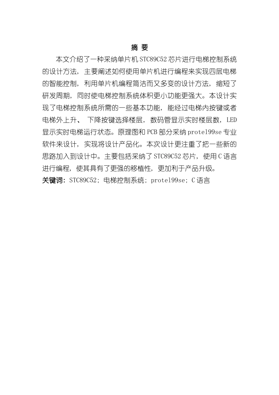 基于单片机的智能电梯控制系统设计样本_第2页